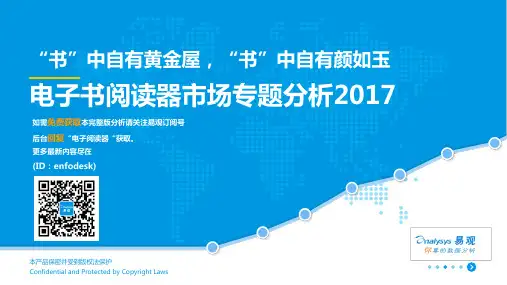 中国电子书阅读器市场专题分析2017