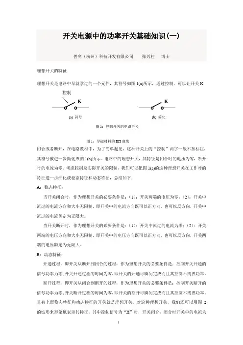 20170604-开关电源中的功率开关基础知识(一)