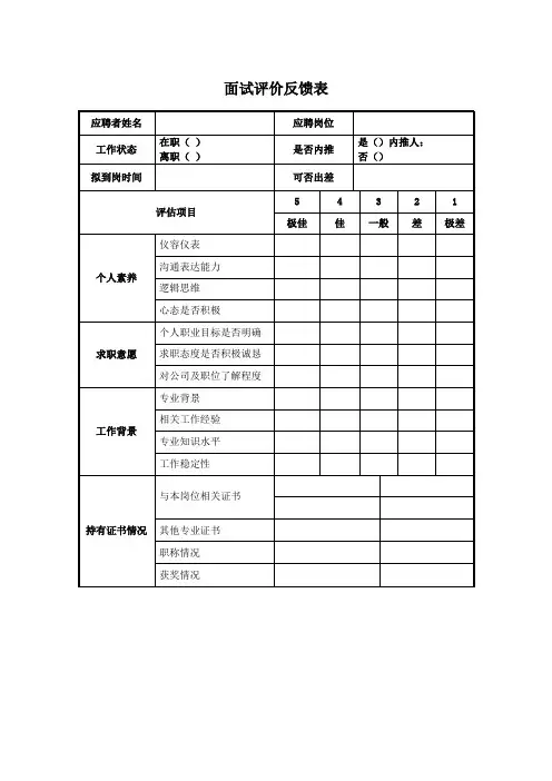 面试评价反馈表