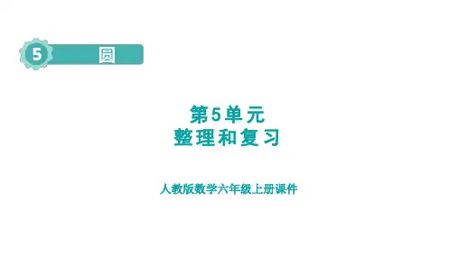 人教版六年级数学上册第5单元 圆整理和复习