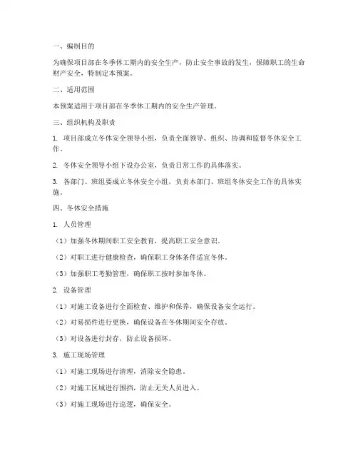 项目部冬休安全预案