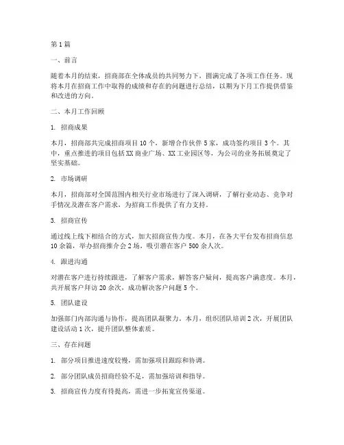 月底招商部工作总结范文(3篇)