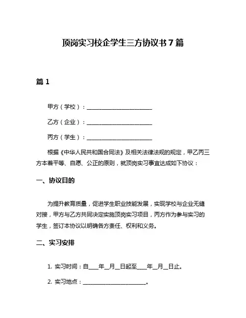 顶岗实习校企学生三方协议书7篇