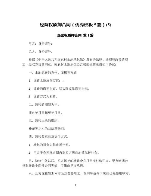 经营权质押合同(优秀模板5篇)(5)