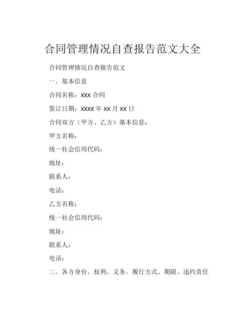 合同管理情况自查报告范文大全