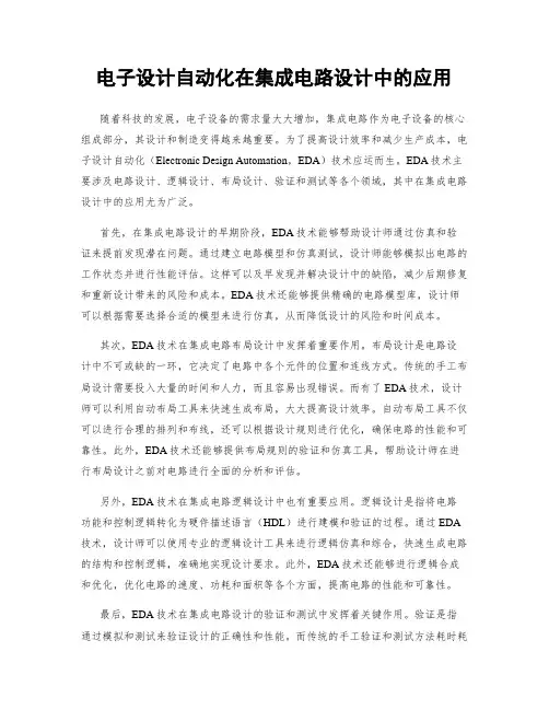 电子设计自动化在集成电路设计中的应用