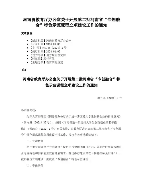 河南省教育厅办公室关于开展第二批河南省“专创融合”特色示范课程立项建设工作的通知