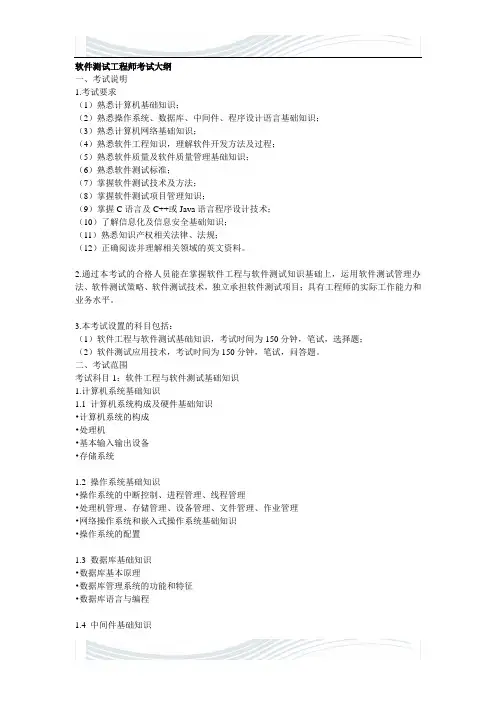 软件测试工程师考试大纲2