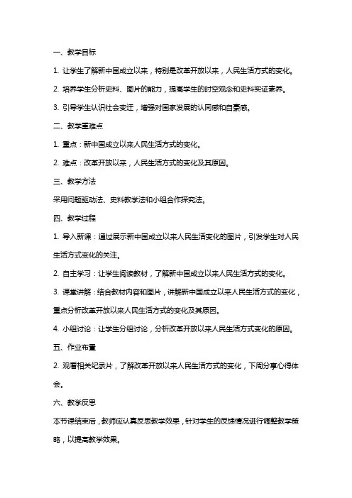 八年级下册历史教案《人民生活方式的变化》的教学设计