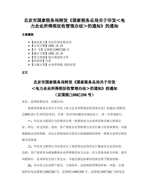 北京市国家税务局转发《国家税务总局关于印发＜电力企业所得税征收管理办法＞的通知》的通知