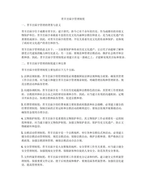 青羊宫庙宇管理制度