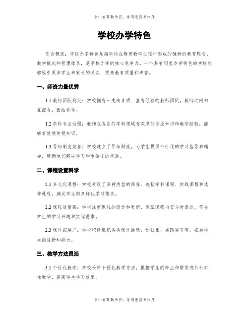 学校办学特色