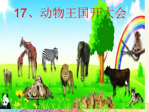 17-动物王国开大会--部编版-获奖ppt省公开课获奖课件市赛课比赛一等奖课件