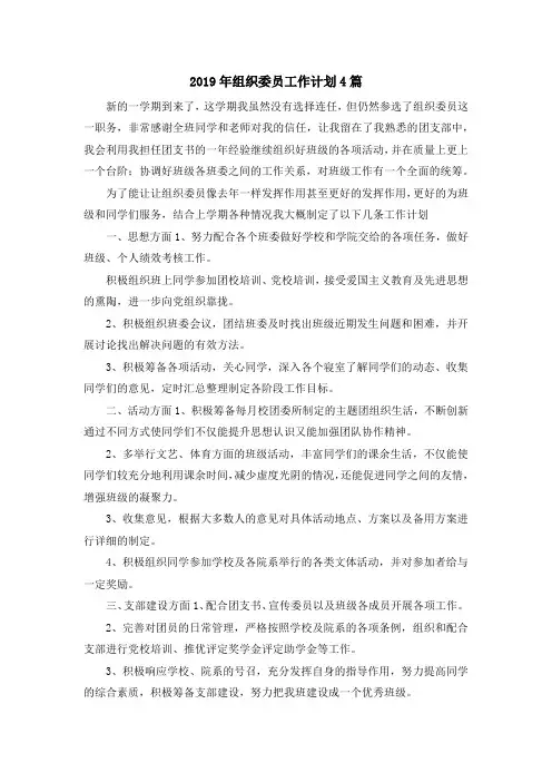 最新-2019年组织委员工作计划4篇 精品