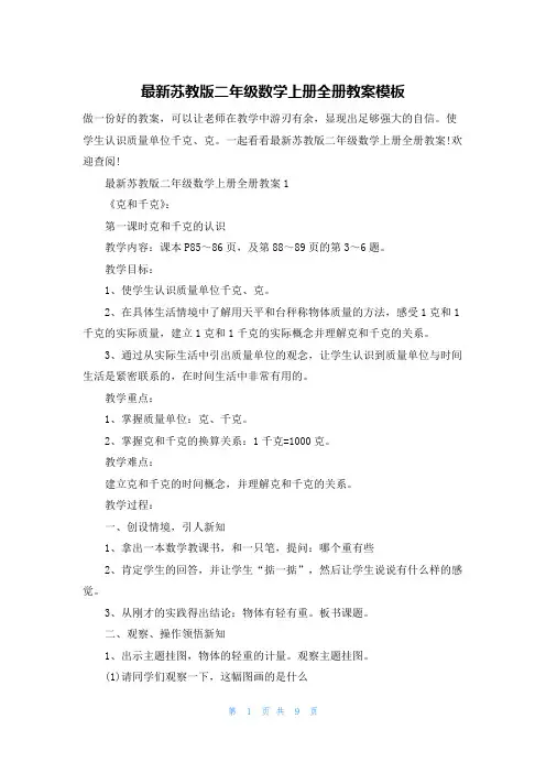 最新苏教版二年级数学上册全册教案模板