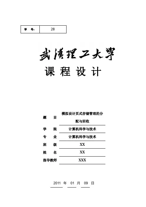 操作系统课程设计-模拟设计页式存储管理的分配与回收范文