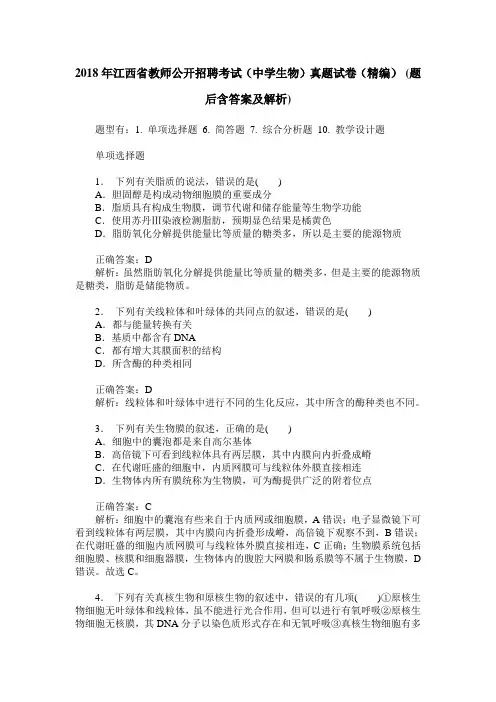 2018年江西省教师公开招聘考试(中学生物)真题试卷(精编)(题后