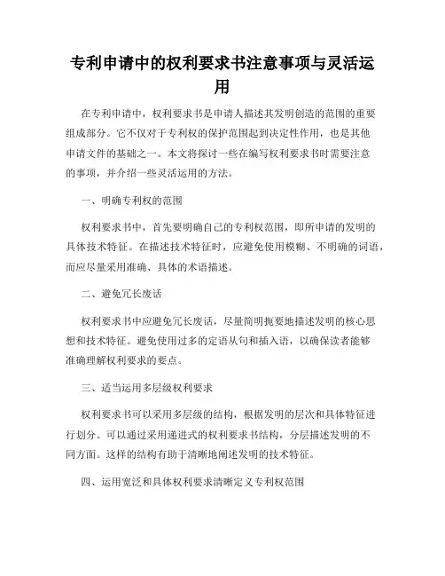 专利申请中的权利要求书注意事项与灵活运用