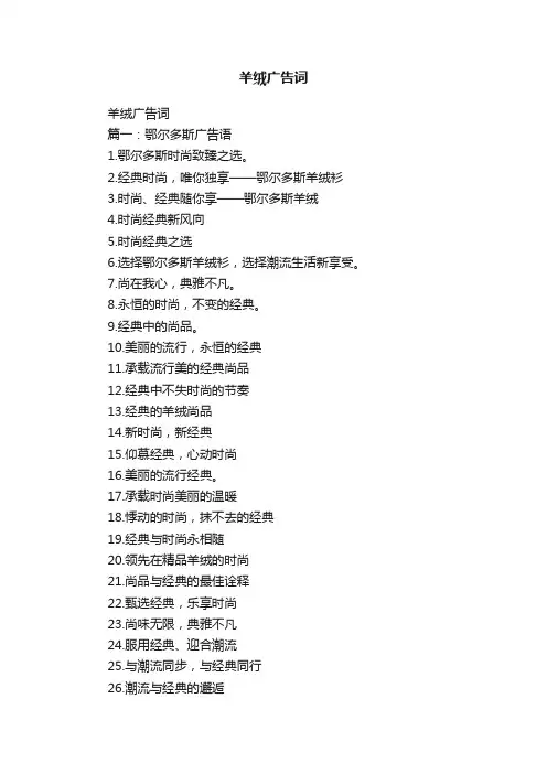 羊绒广告词