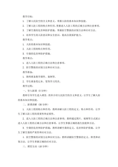 人防知识教案
