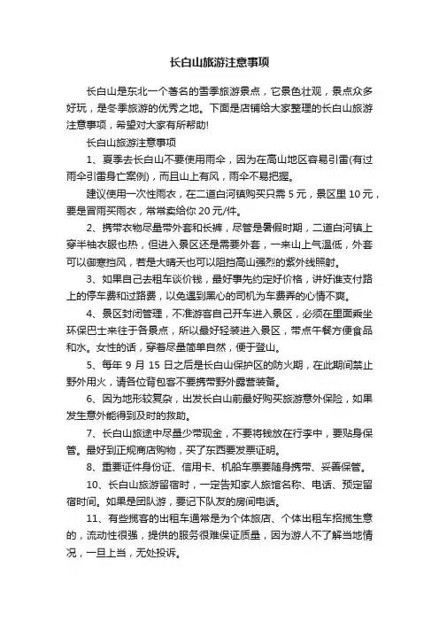 长白山旅游注意事项