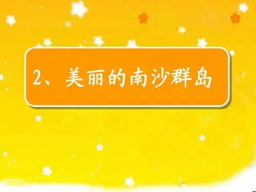 三下2美丽的南沙群岛