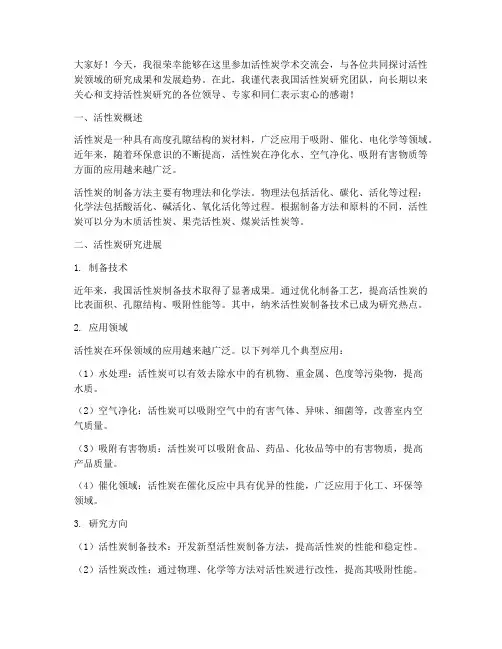 活性炭学术交流会发言稿