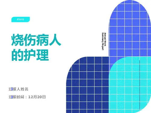 烧伤护理查房