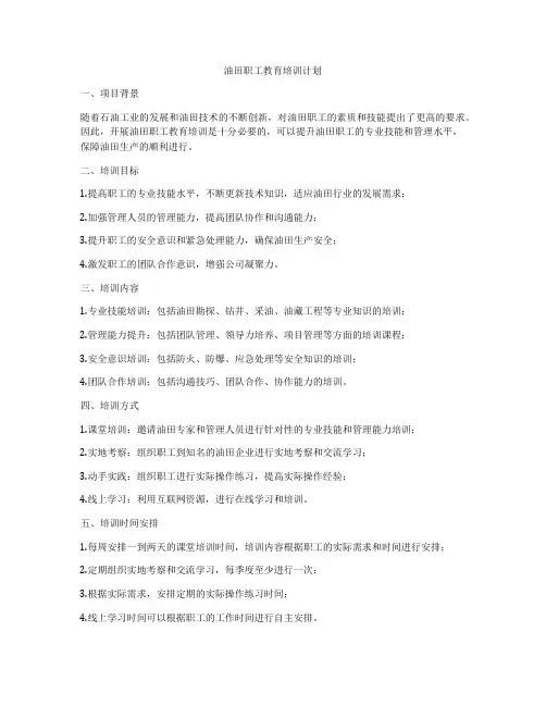 油田职工教育培训计划