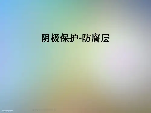 阴极保护-防腐层