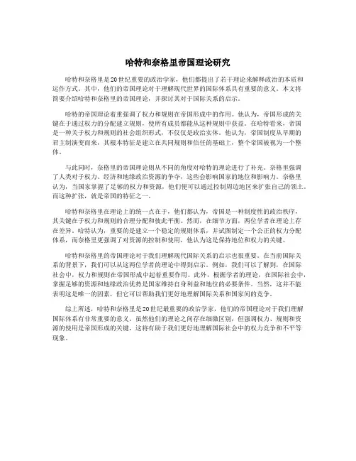 哈特和奈格里帝国理论研究