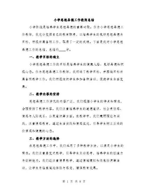 小学思想品德工作教师总结（三篇）