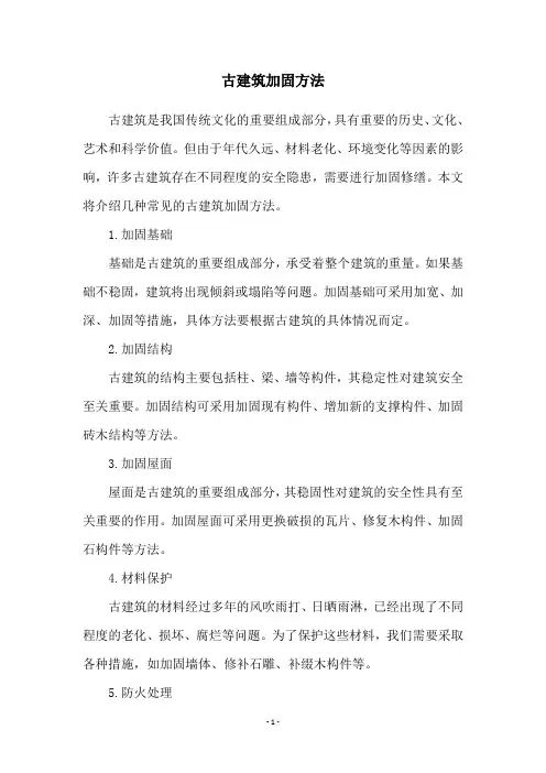 古建筑加固方法