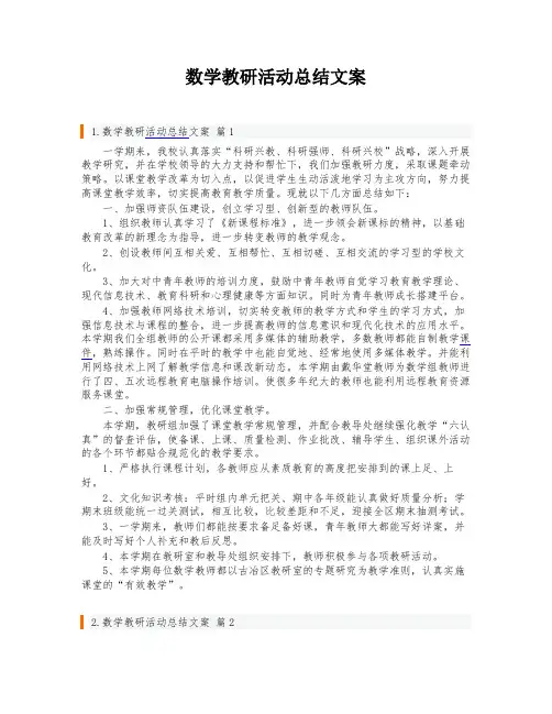数学教研活动总结文案