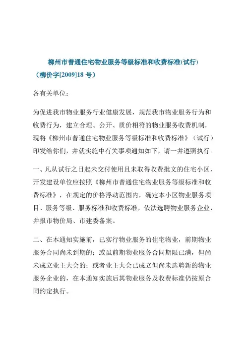 住宅物业服务等级标准和收费标准