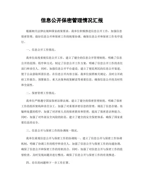 信息公开保密管理情况汇报
