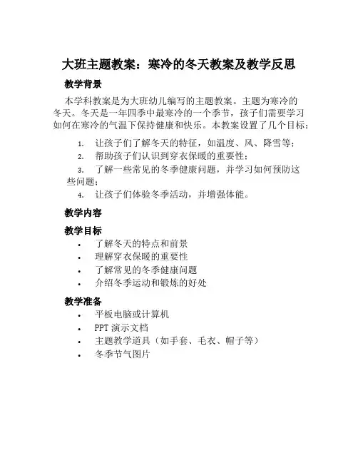 大班主题教案寒冷的冬天教案及教学反思