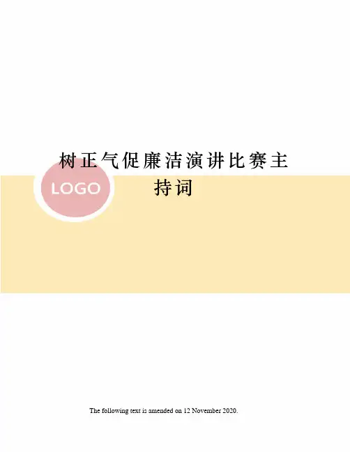 树正气促廉洁演讲比赛主持词