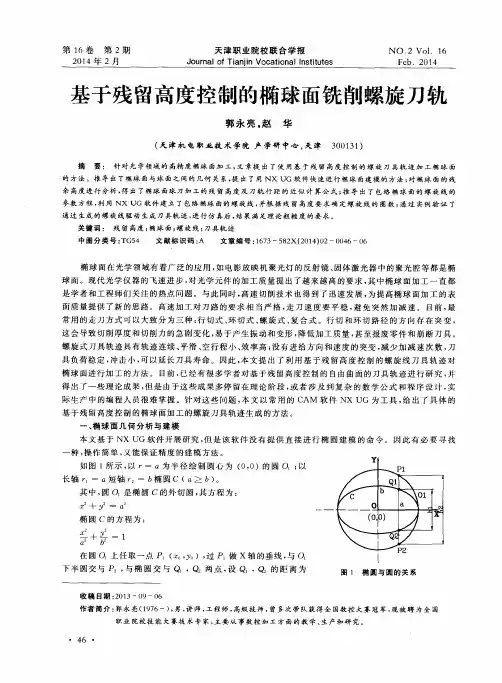 基于残留高度控制的椭球面铣削螺旋刀轨