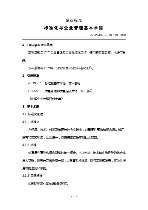 标准化与企业管理基本术语(WORD11页)