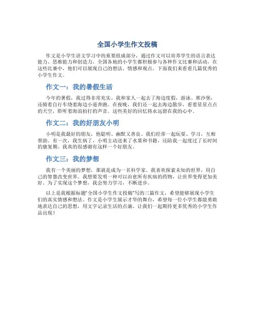 全国小学生作文投稿