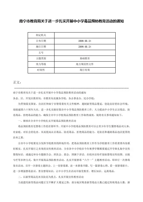 南宁市教育局关于进一步扎实开展中小学毒品预防教育活动的通知-