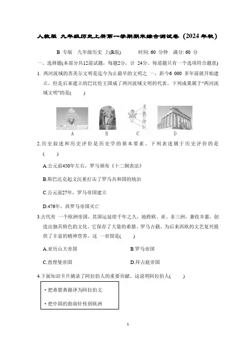 人教版 九年级历史上册第一学期期末综合测试卷(2024年秋)( A)