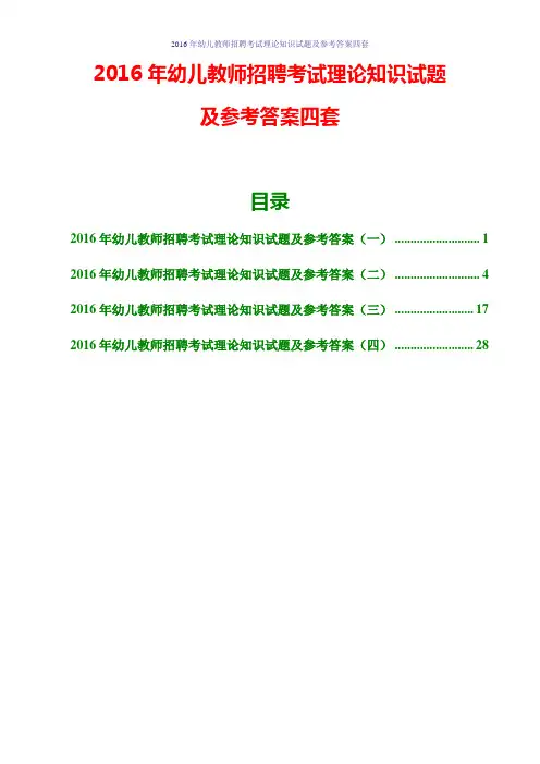 2016年幼儿教师招聘考试理论知识试题及参考答案四套