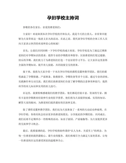 孕妇学校主持词