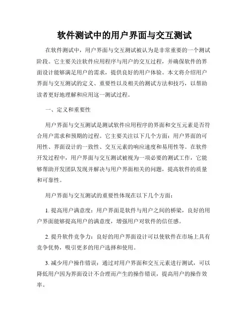 软件测试中的用户界面与交互测试