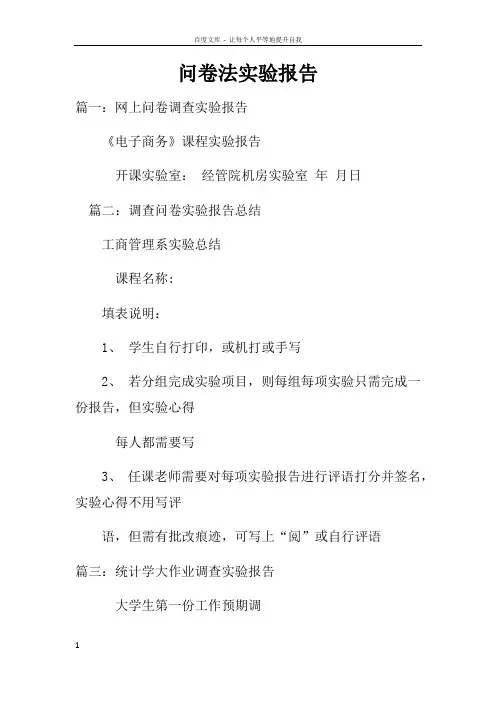 问卷法实验报告
