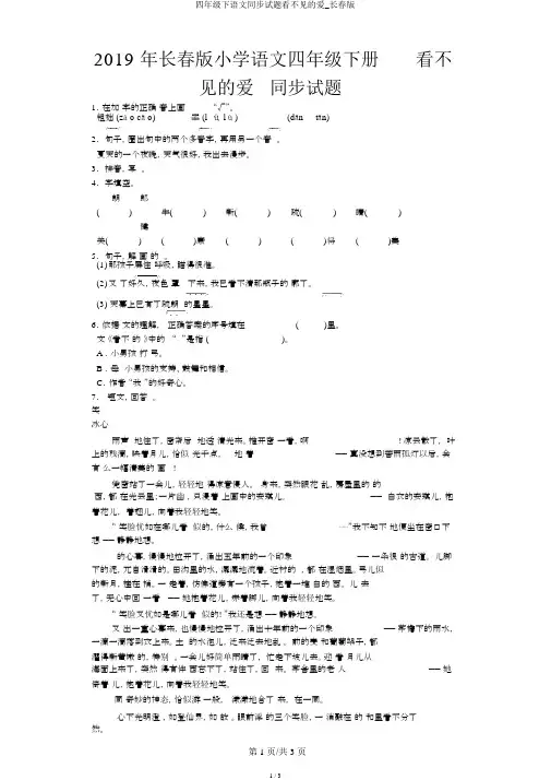四年级下语文同步试题看不见的爱_长春版