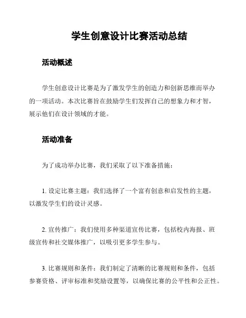 学生创意设计比赛活动总结