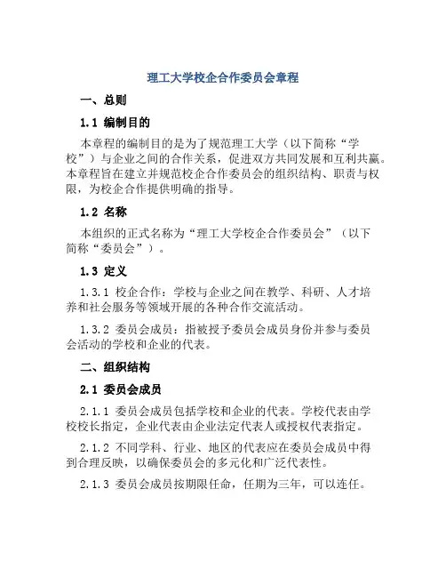 理工大学校企合作委员会章程